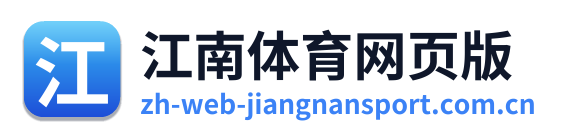 江南体育网页版